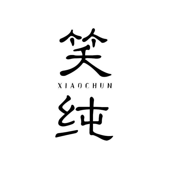 笑纯