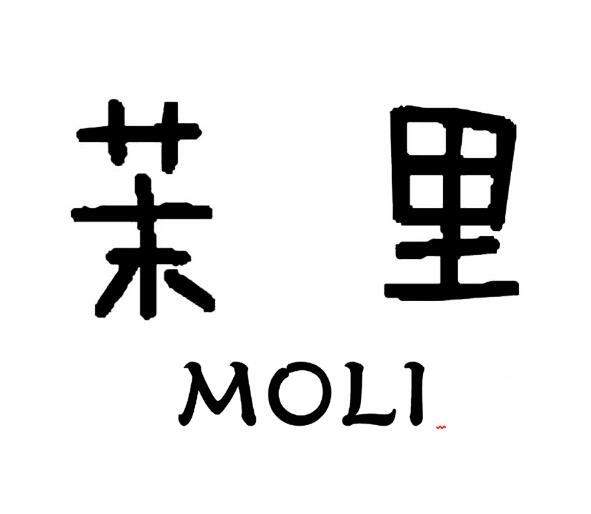 茉里