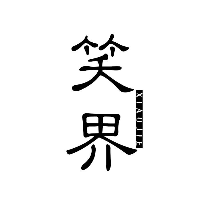 笑界