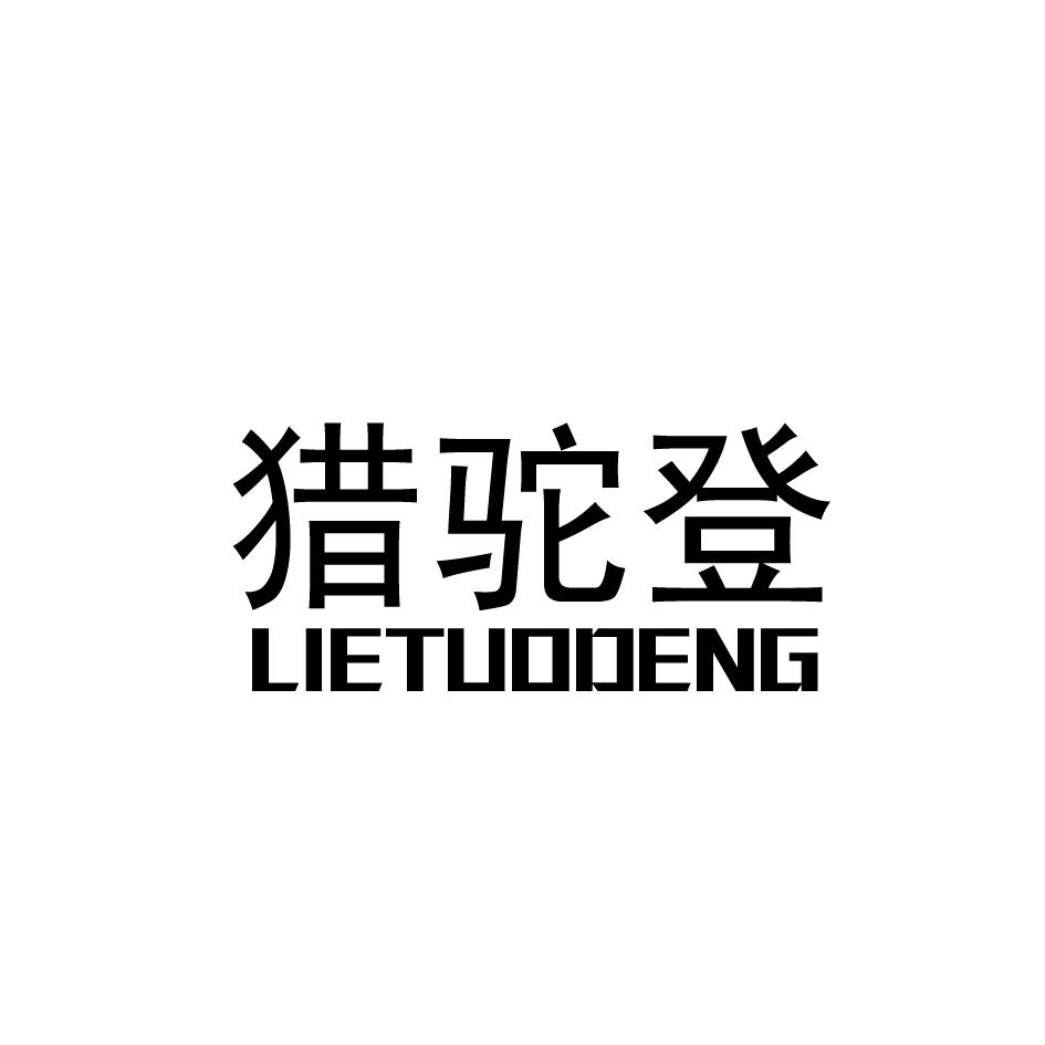 猎驼登