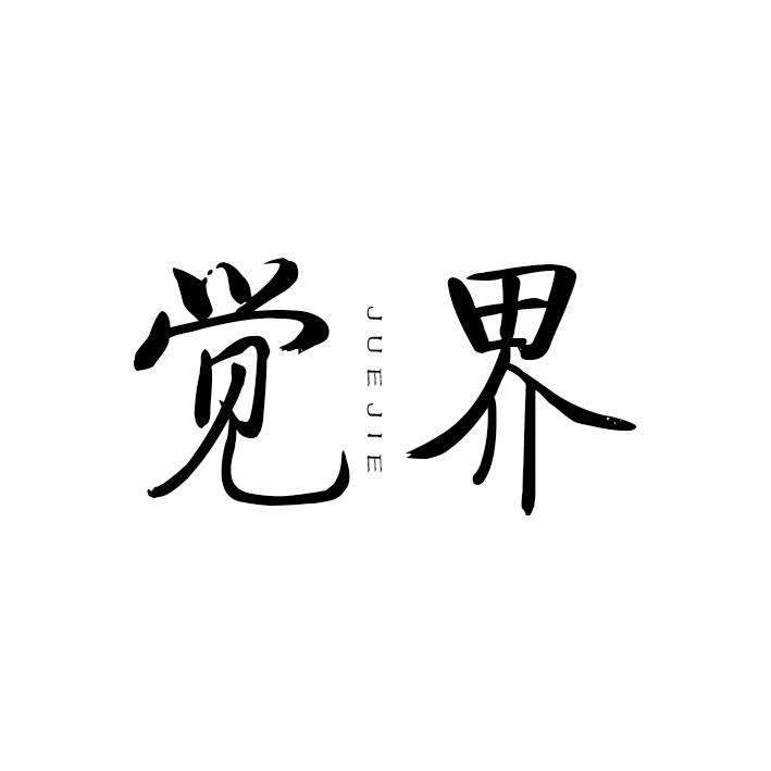 觉界