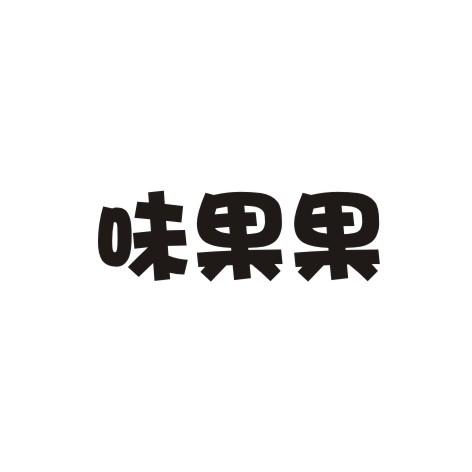 味果果