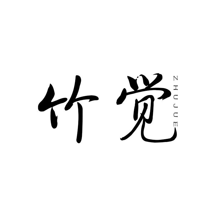 竹觉