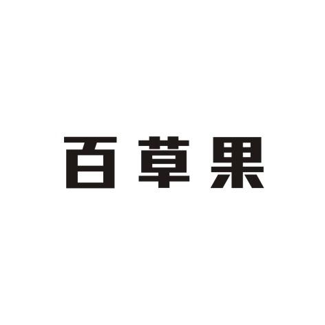百草果