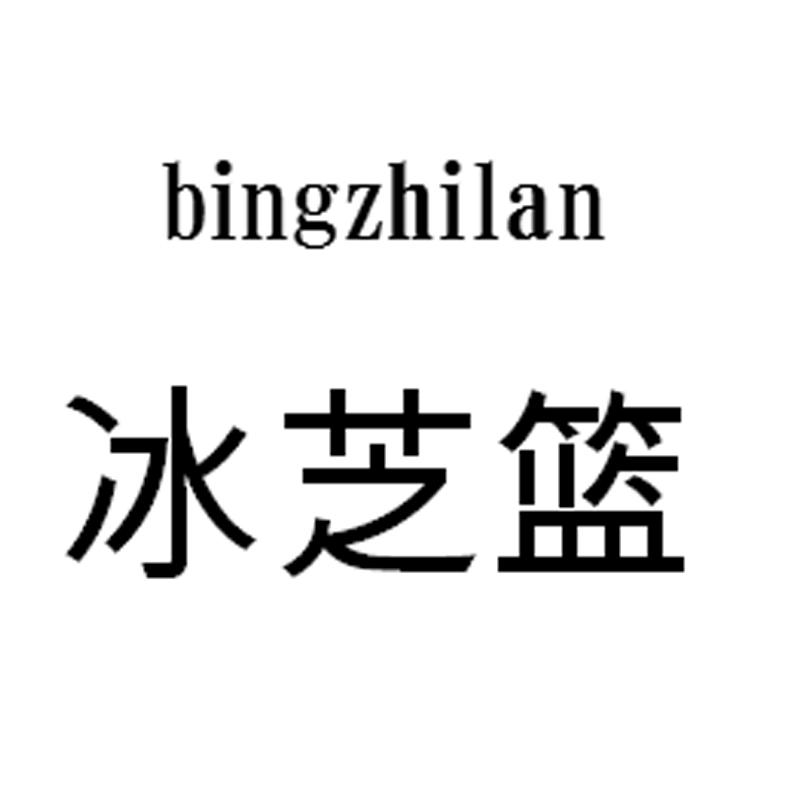 冰芝篮