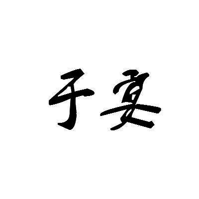 于宴