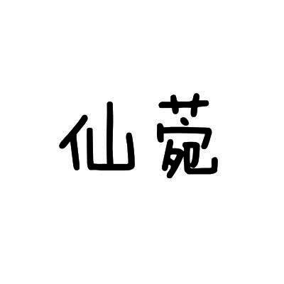 仙菀