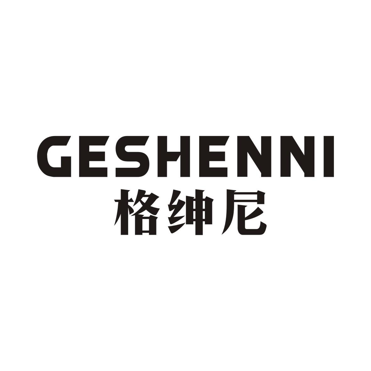 格绅尼