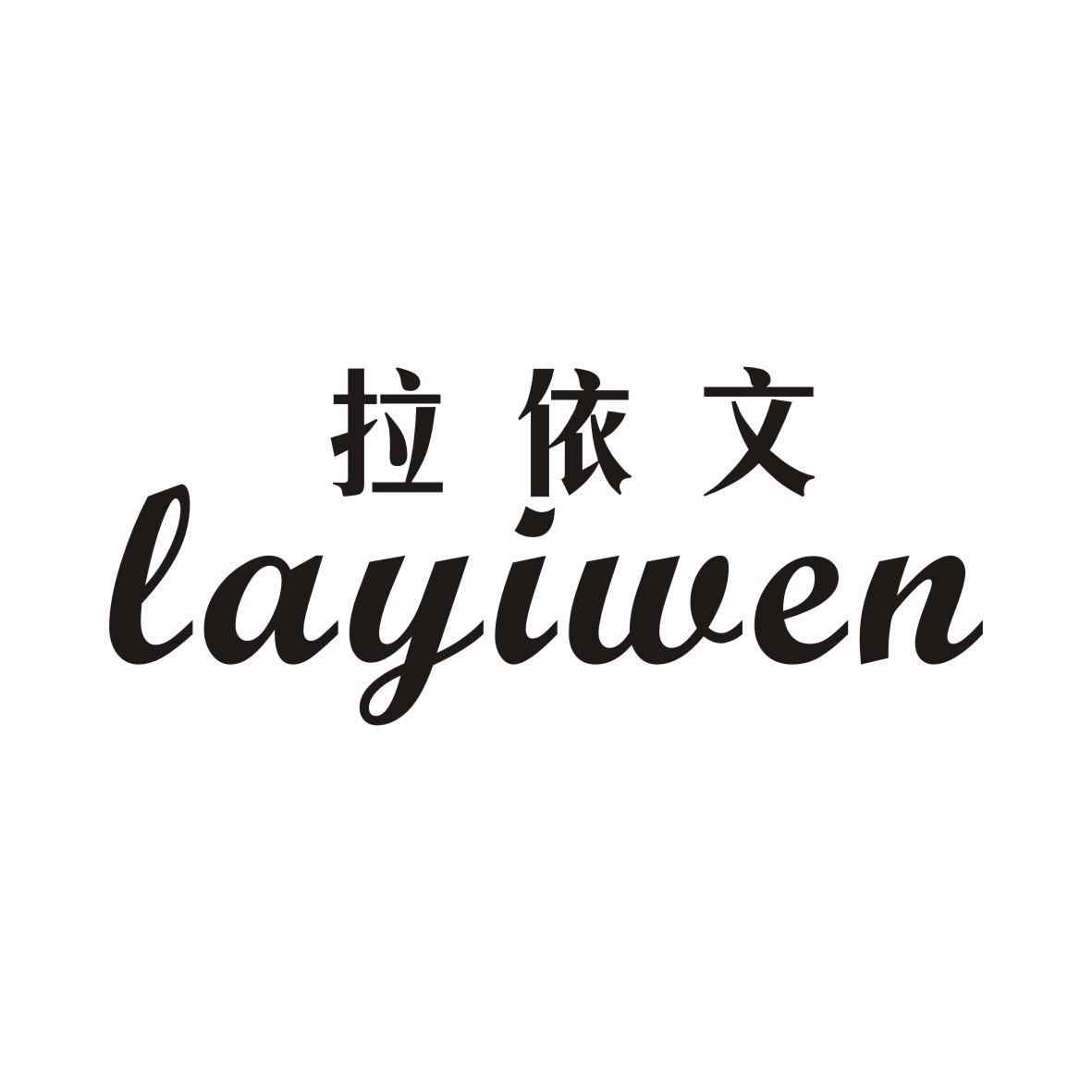 拉依文