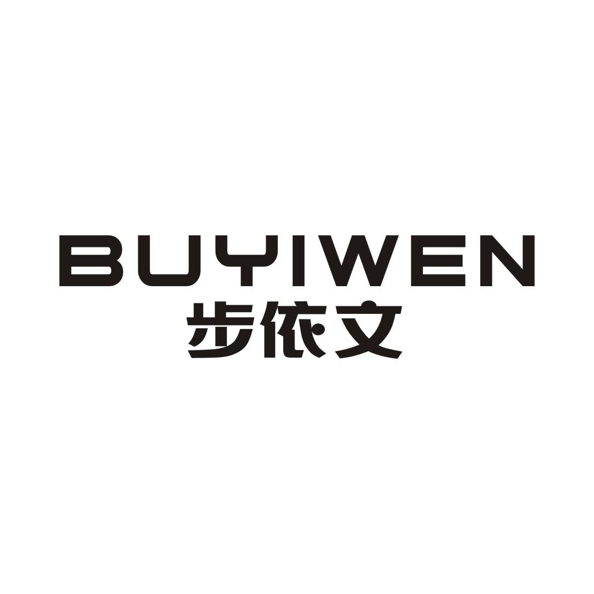 步依文