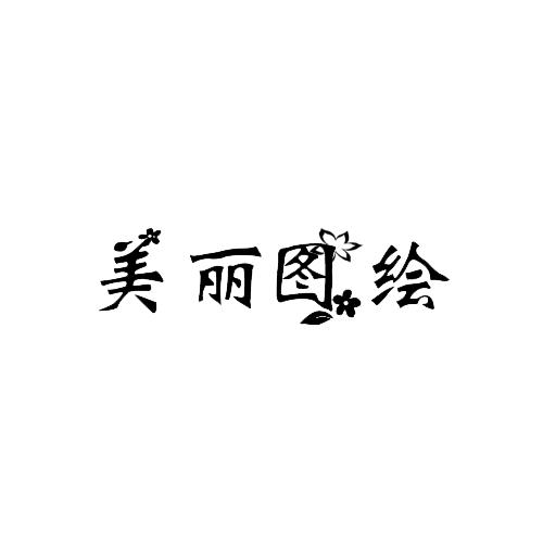 美丽图绘