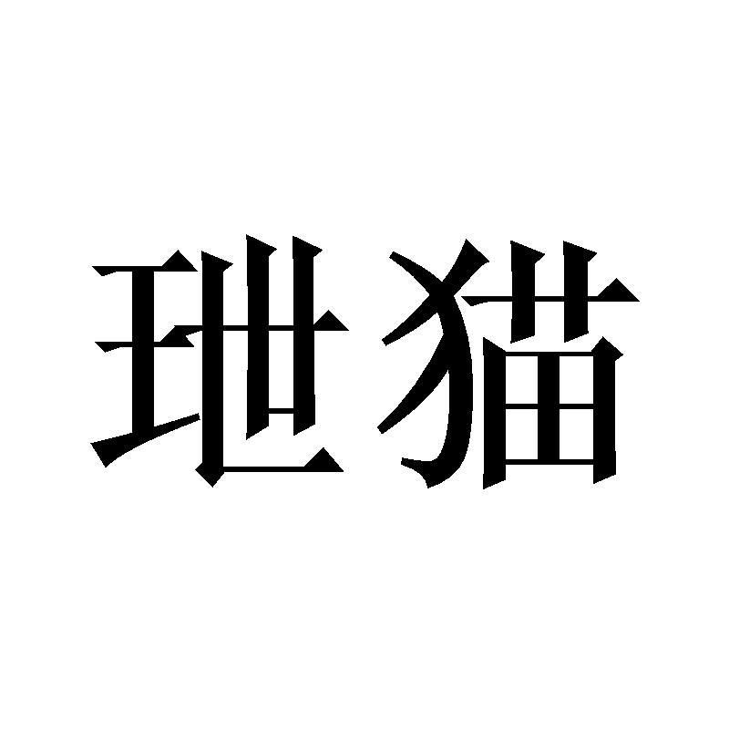 玴猫