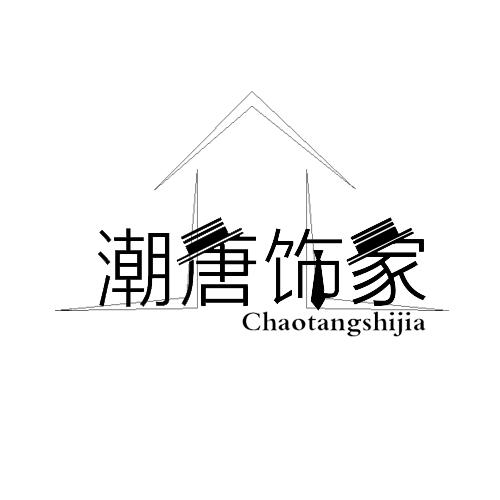 潮唐饰家