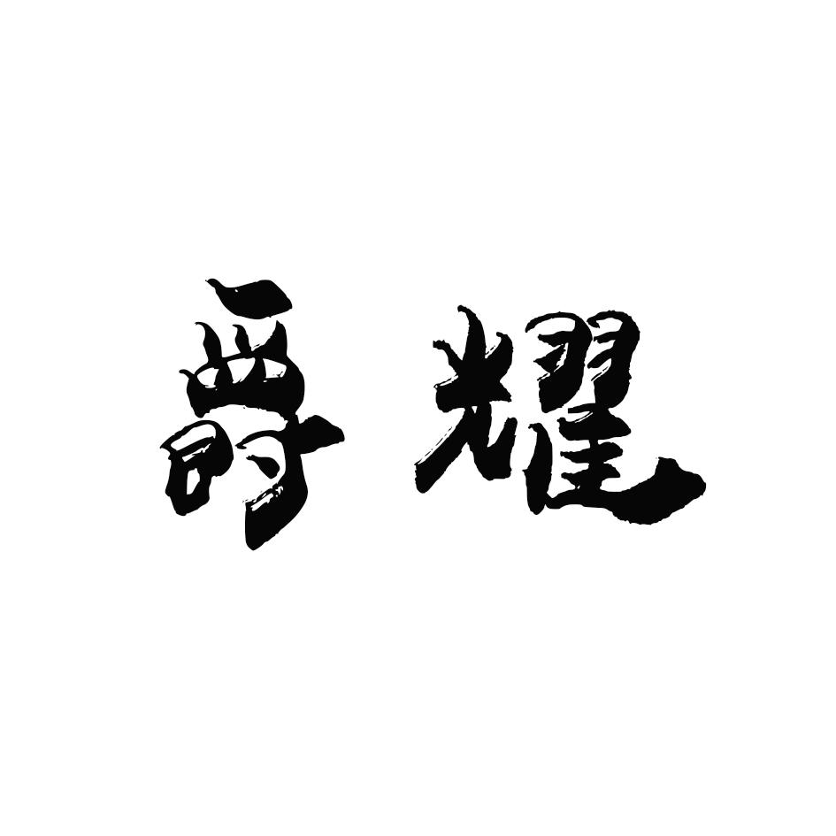 爵耀