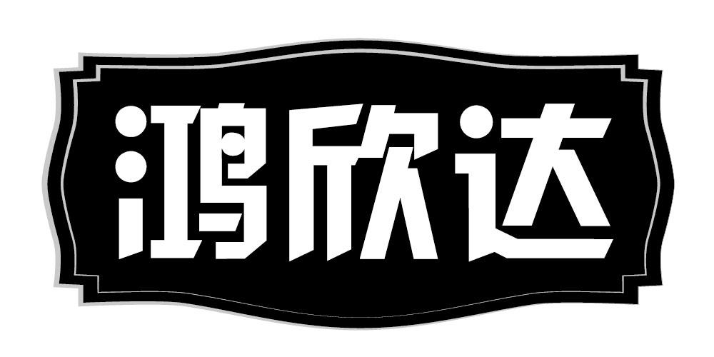 鸿欣达