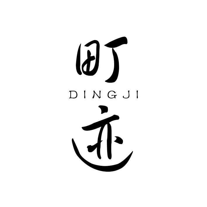 町迹