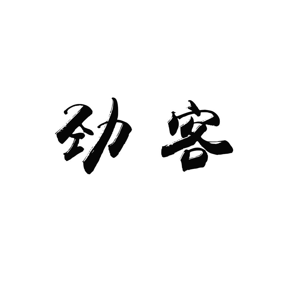劲客
