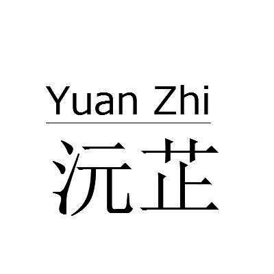 沅芷