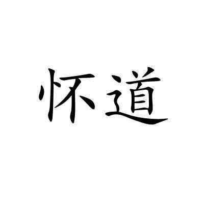 怀道