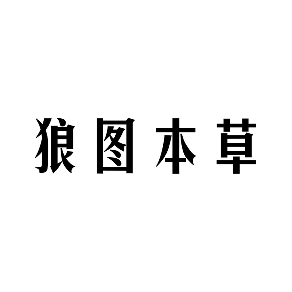狼图本草