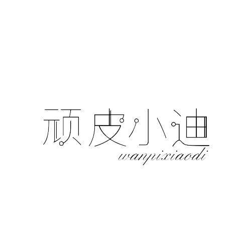 顽皮小迪