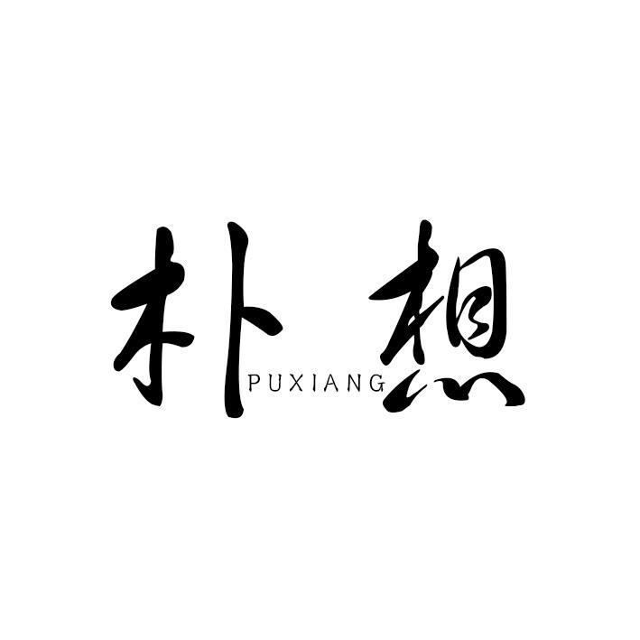 朴想