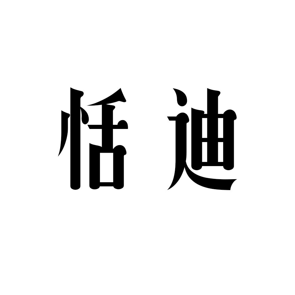恬迪
