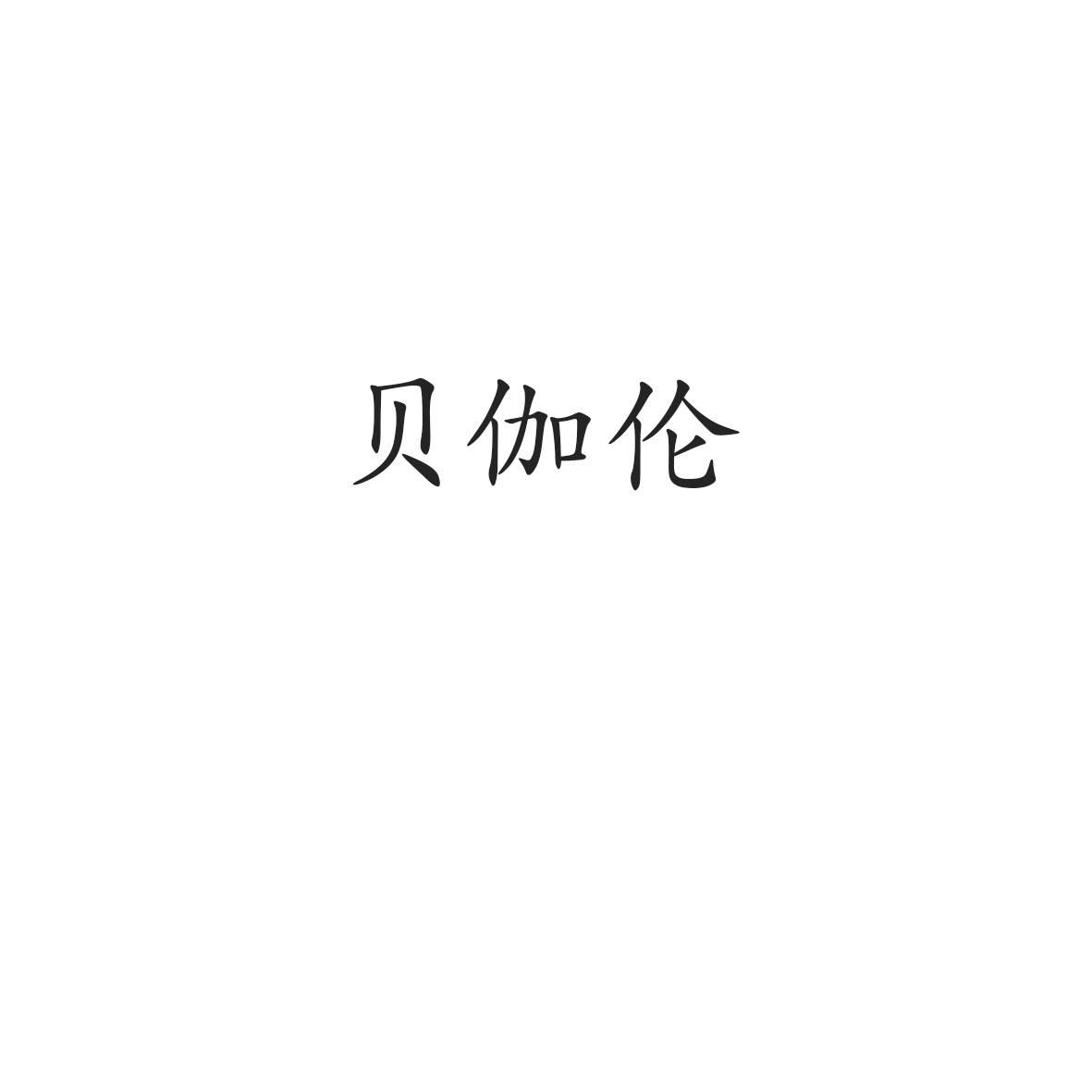 贝伽伦