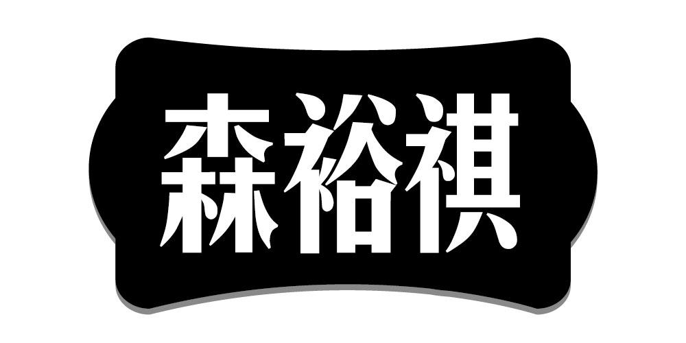 森裕祺
