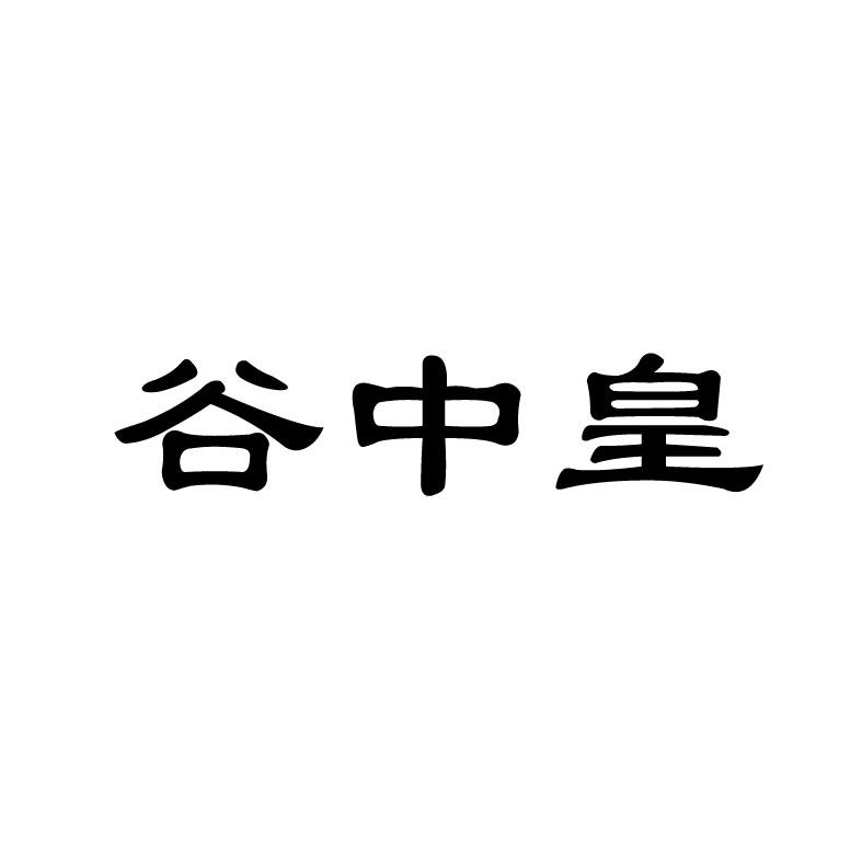 谷中皇