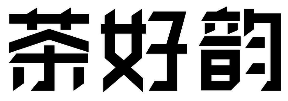 茶好韵
