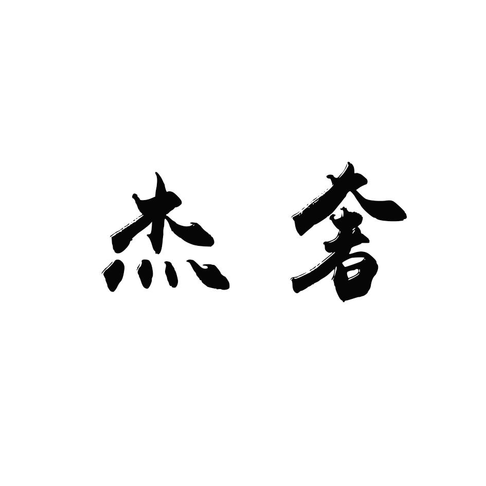 杰奢