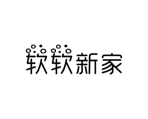 软软新家