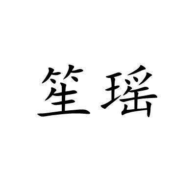笙瑶