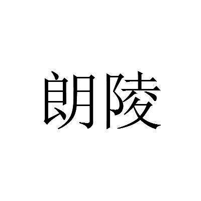 朗陵