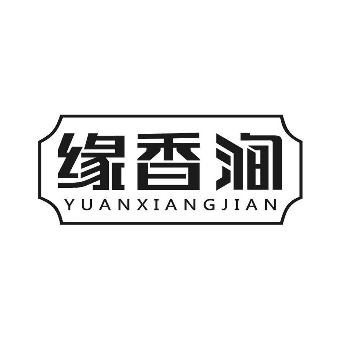 缘香涧