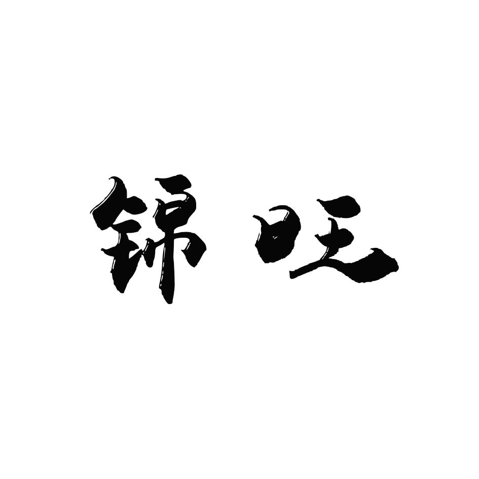 锦旺