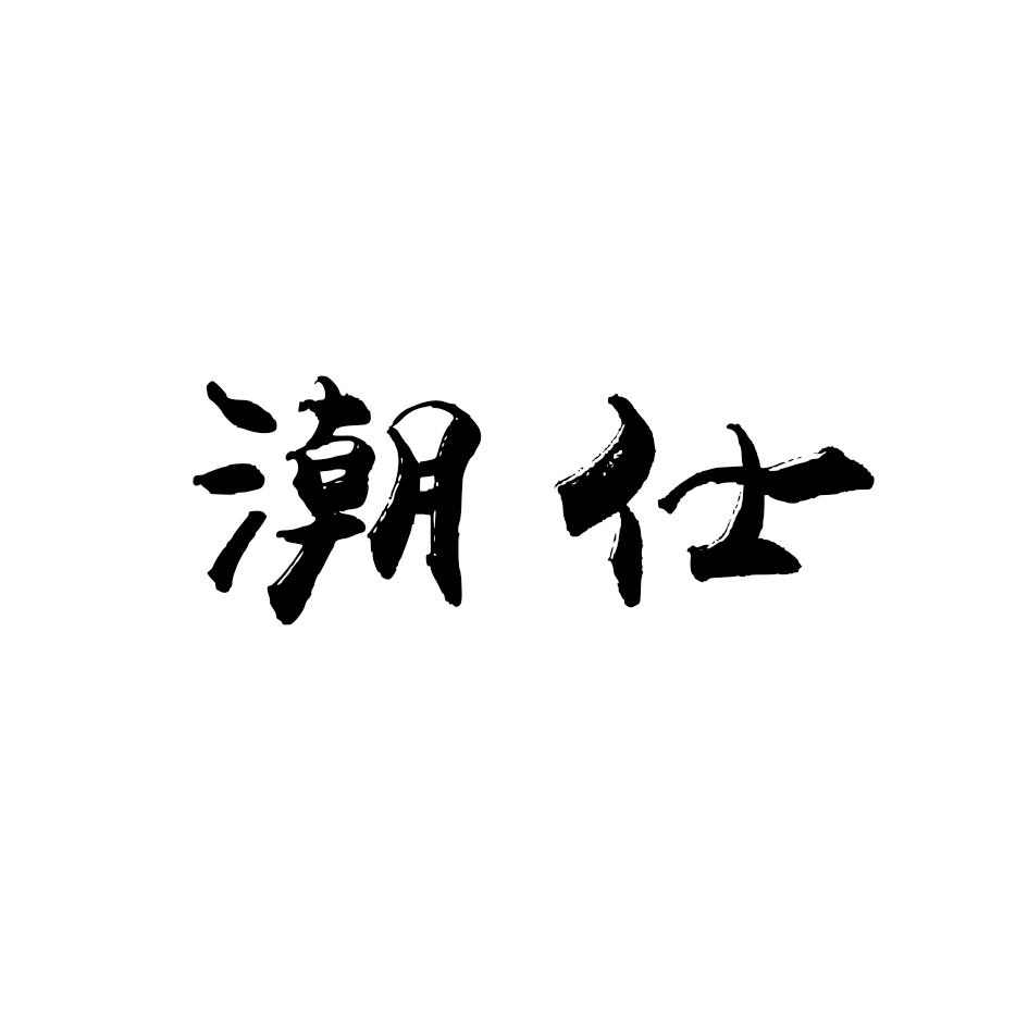 潮仕