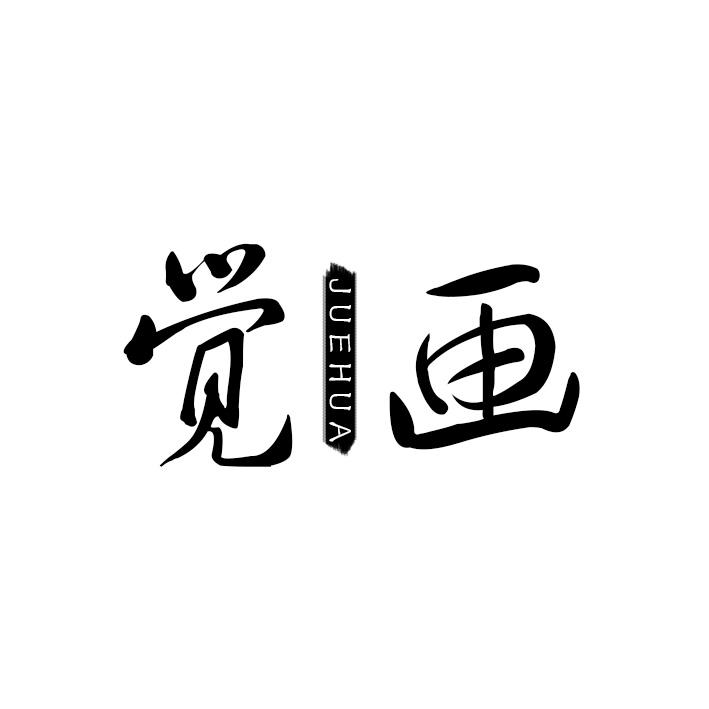 觉画