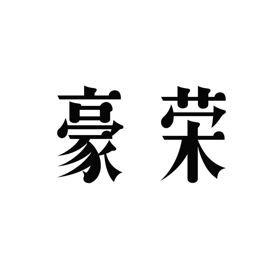 豪荣