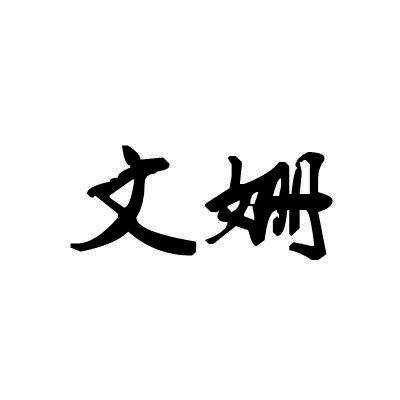 文姗