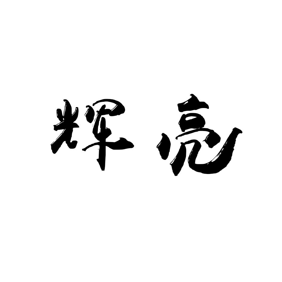 辉亮