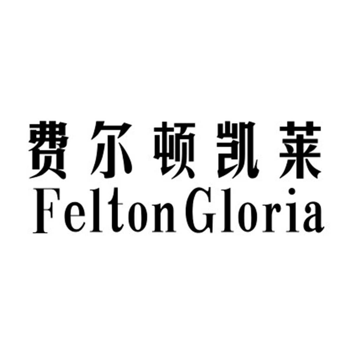 费尔顿凯莱 FELTON GLORIA