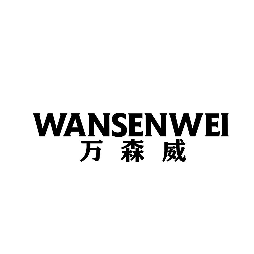 万森威