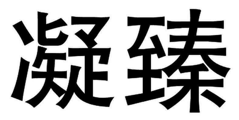 凝臻