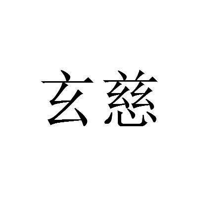 玄慈