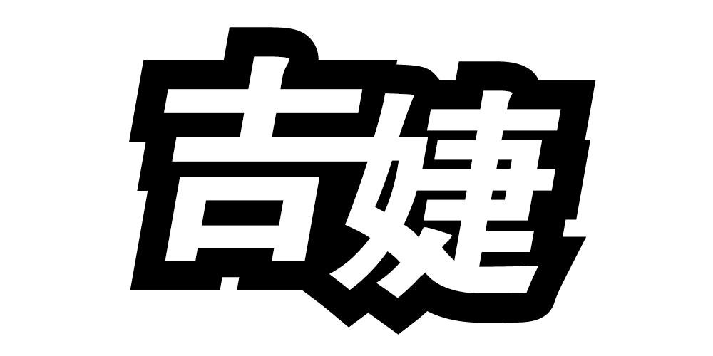 吉婕