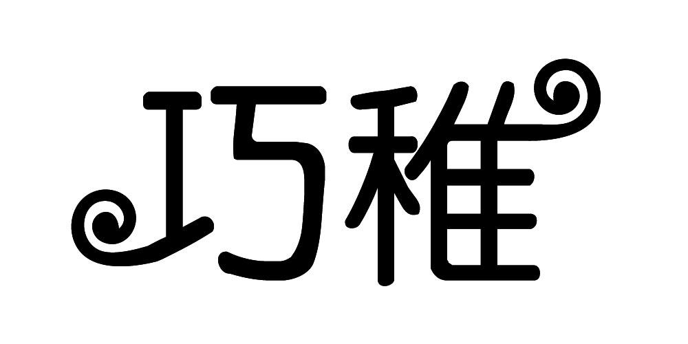 巧稚