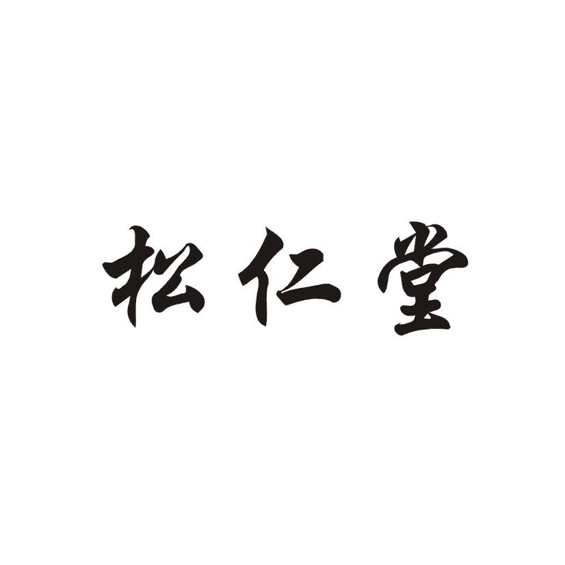 松仁堂