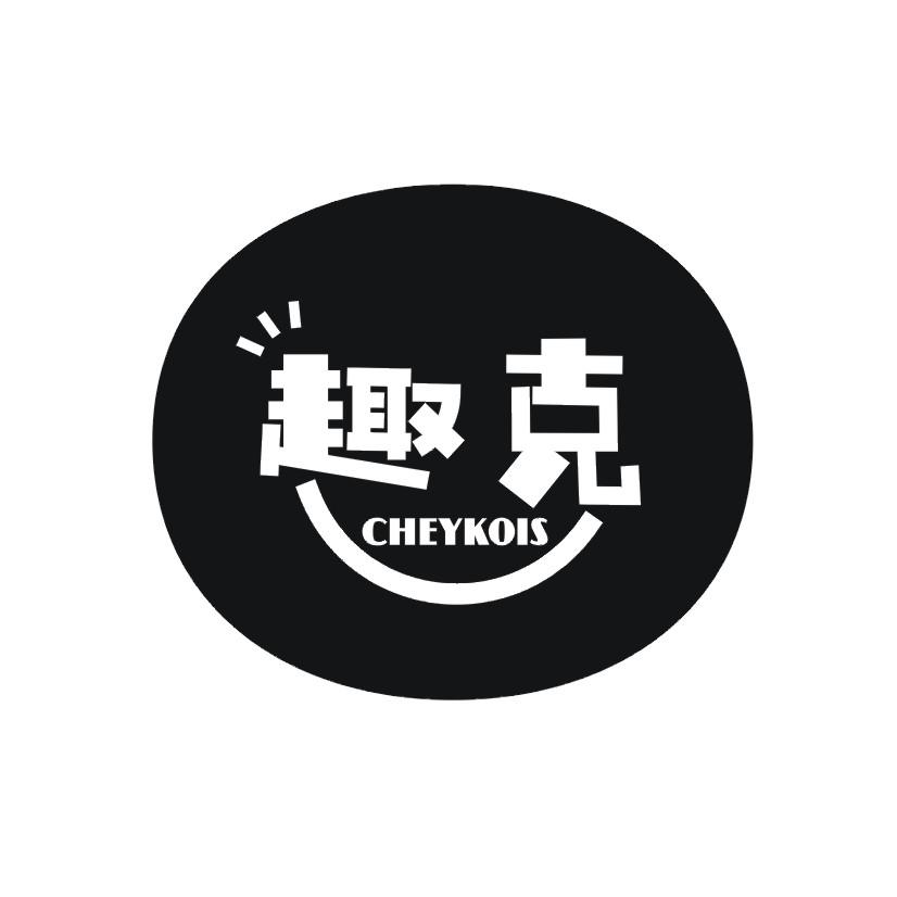 趣克 CHEYKOIS